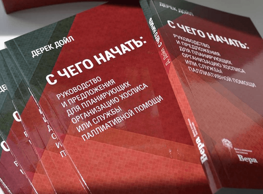 В России впервые вышла книга об организации хосписа
